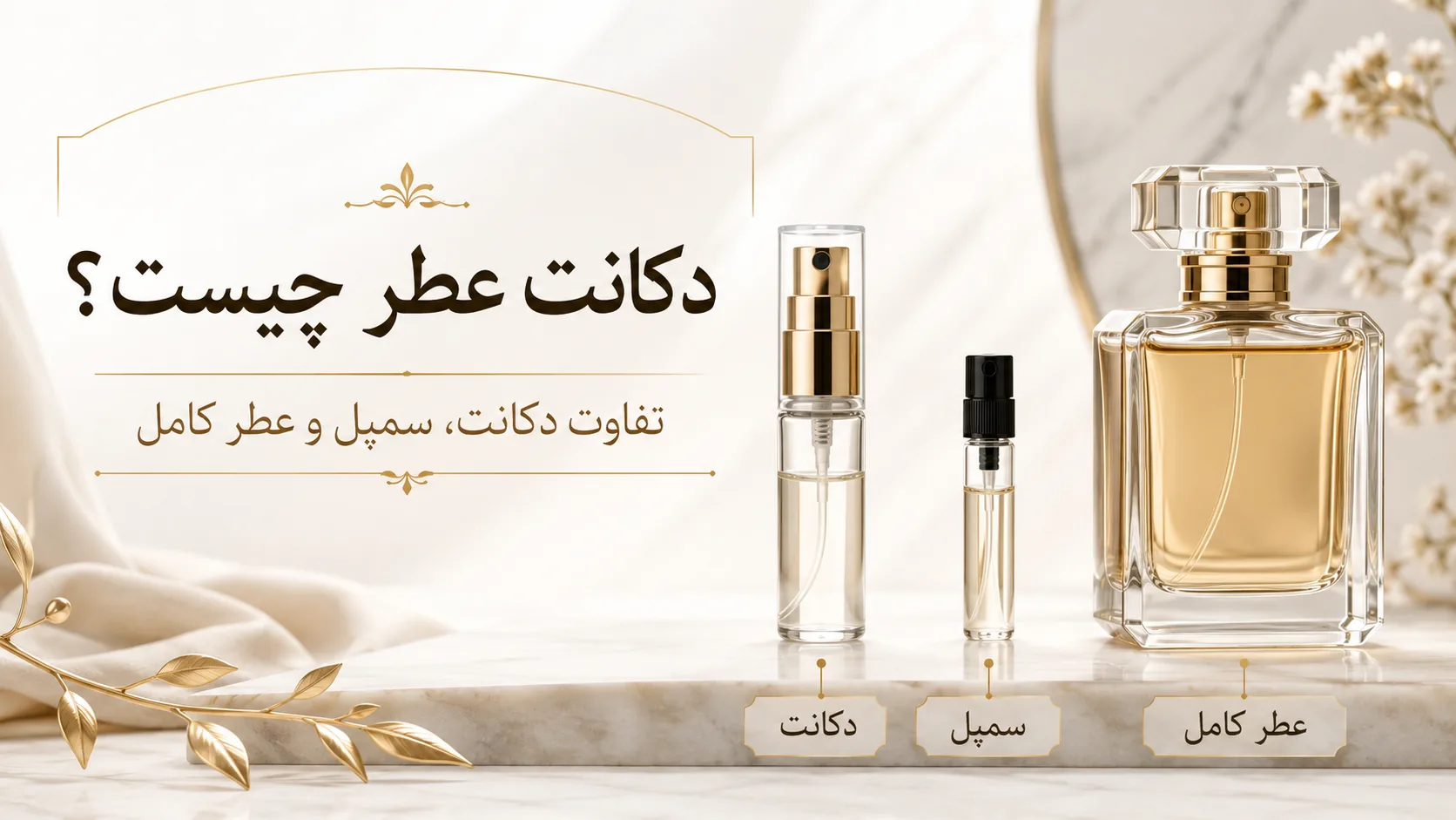 دکانت عطر چیست؟ تفاوت دکانت، سمپل و عطر کامل