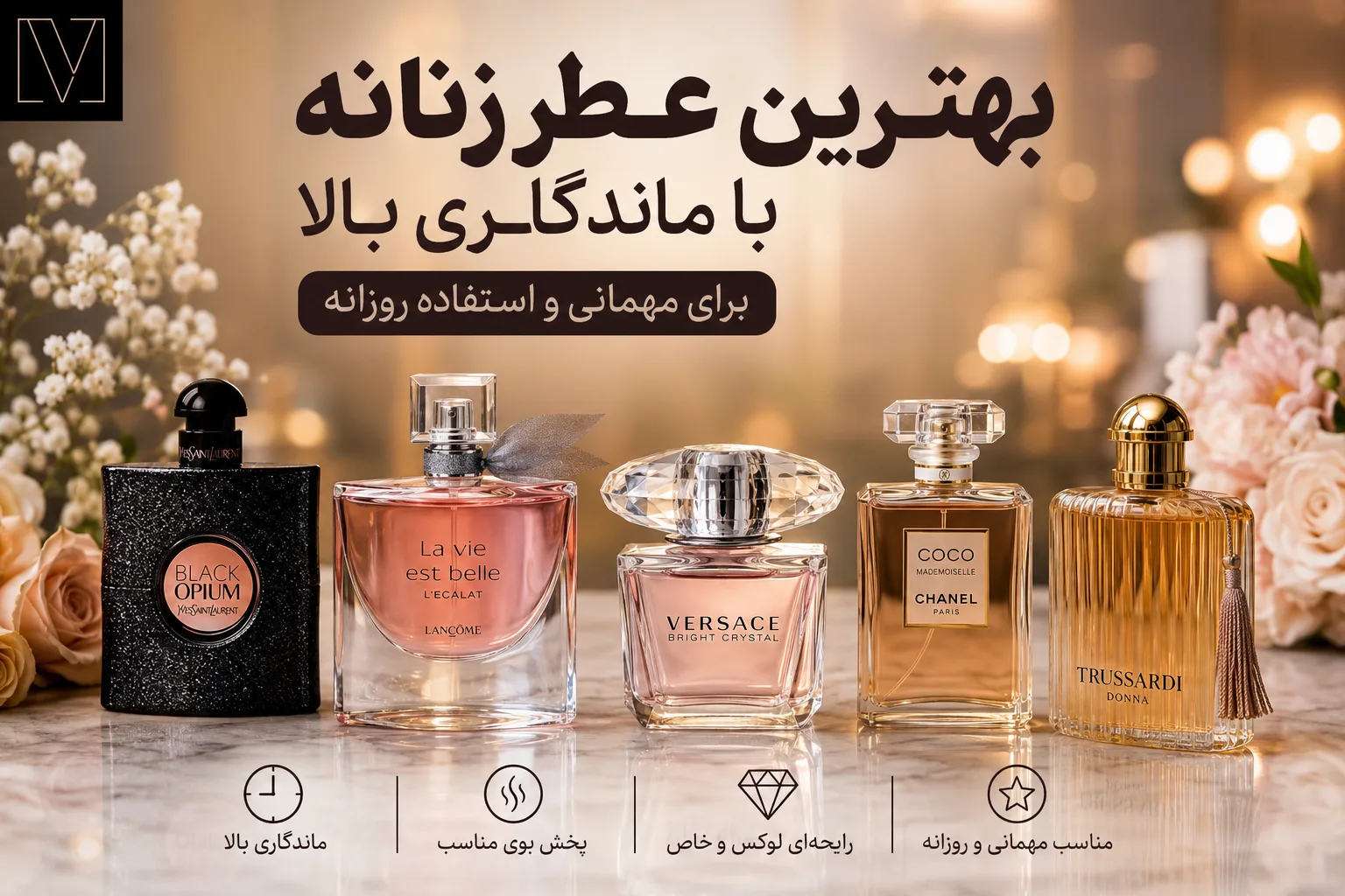 بهترین عطر زنانه با ماندگاری بالا برای مهمانی و روزانه