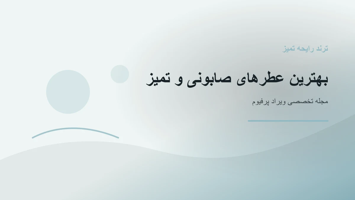 بهترین عطرهای صابونی و با بوی تمیزی؛ رایحه لباس تازه و پوست تمیز