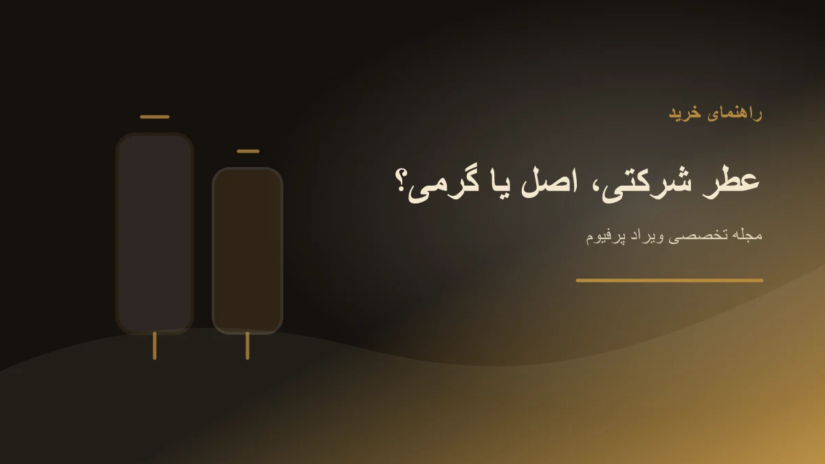 عطر شرکتی چیست؟ تفاوت عطر شرکتی با اصل، گرمی و دکانت