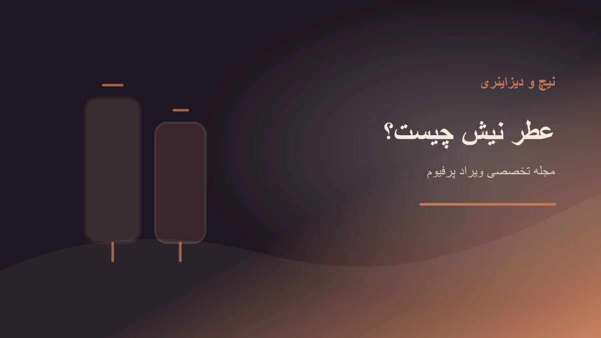 عطر نیش چیست؟ تفاوت عطر نیش و دیزاینری + راهنمای انتخاب