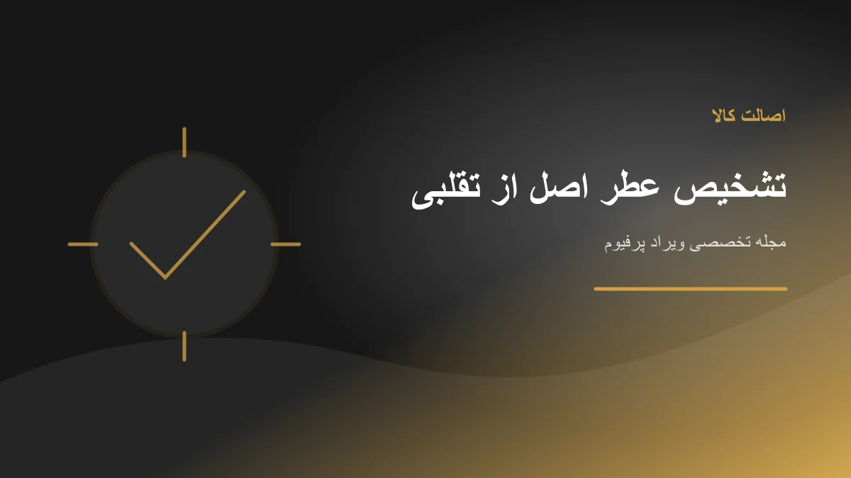 تشخیص عطر اصل از تقلبی؛ آیا بارکد، بچ‌کد و CheckFresh کافی است؟