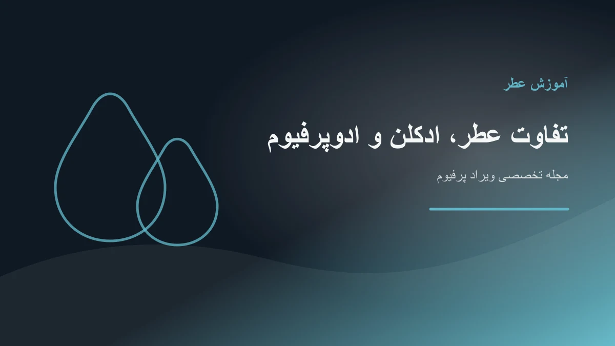 تفاوت عطر، ادکلن، ادوپرفیوم و ادوتویلت چیست و کدام ماندگارتر است؟