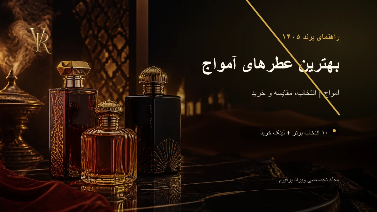بهترین عطرهای آمواج در ۱۴۰۵؛ گایدنس، رفلکشن یا اینترلود؟
