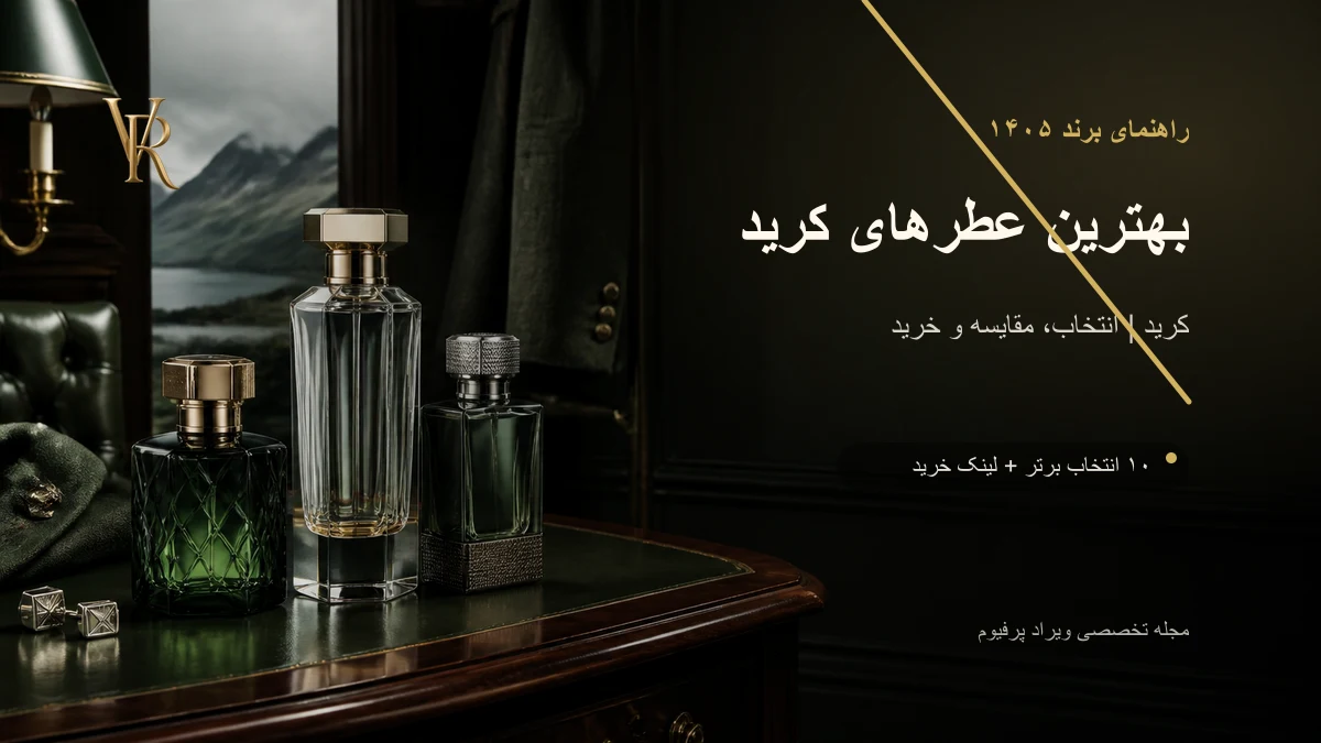 بهترین عطرهای کرید در ۱۴۰۵؛ اونتوس، سیلور مانتین واتر یا گرین آیریش توید؟