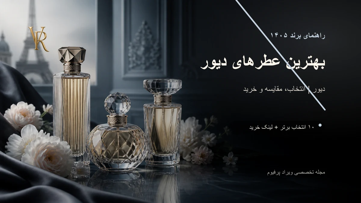 بهترین عطرهای دیور در ۱۴۰۵؛ ساواج، هوم، جادور یا میس دیور؟