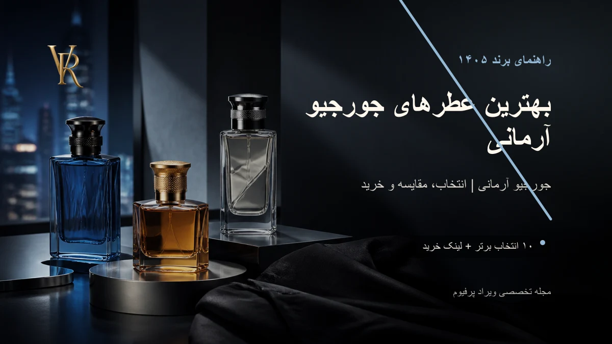 بهترین عطرهای جورجیو آرمانی در ۱۴۰۵؛ مای وی، سی، کد یا استرانگر ویت یو؟