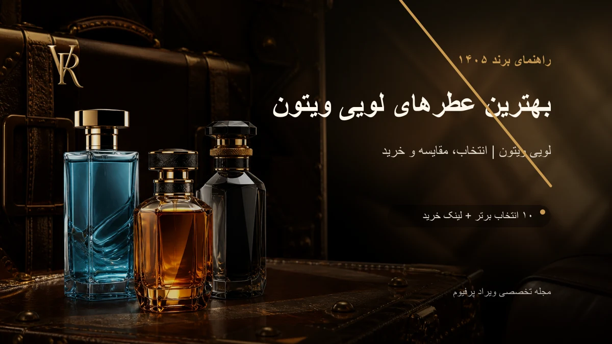 بهترین عطرهای لویی ویتون در ۱۴۰۵؛ ایمجینیشن، افترنون سوییم یا آمبر نومد؟