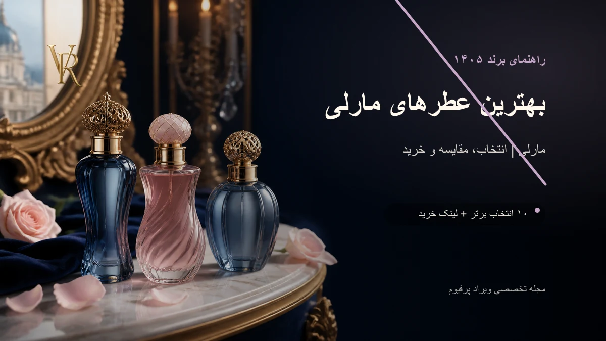 بهترین عطرهای مارلی در ۱۴۰۵؛ دلینا، لیتون، کارلایز یا والایا؟