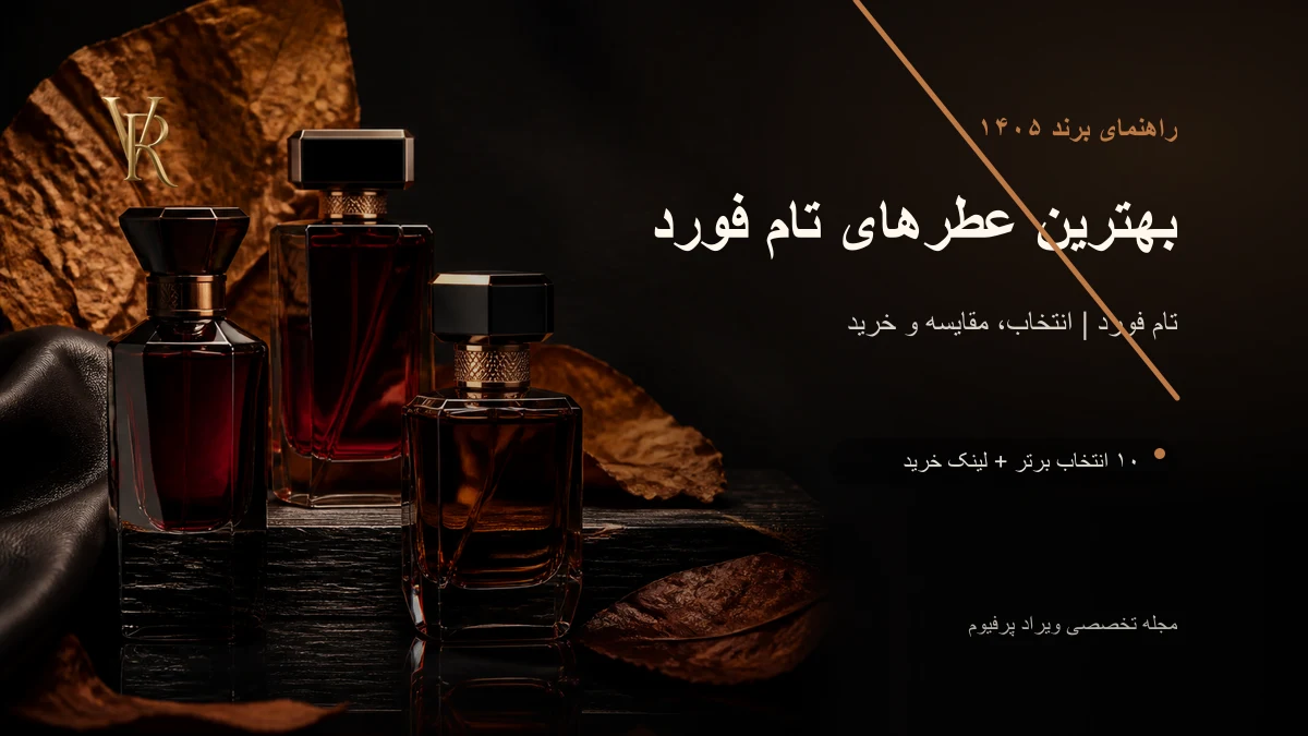 بهترین عطرهای تام فورد در ۱۴۰۵؛ بلک ارکید، عود وود یا توباکو وانیل؟
