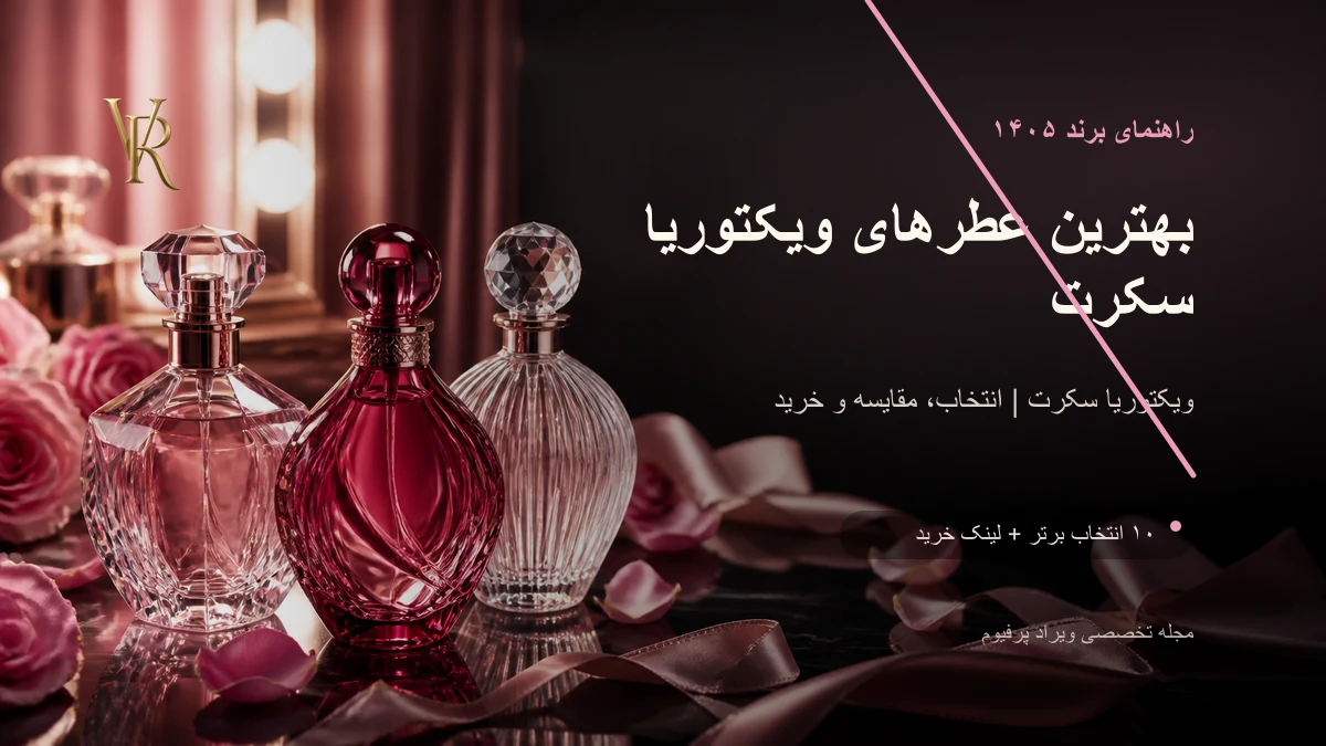 بهترین عطرهای ویکتوریا سکرت در ۱۴۰۵؛ بامبشل، تیز یا وری سکسی؟