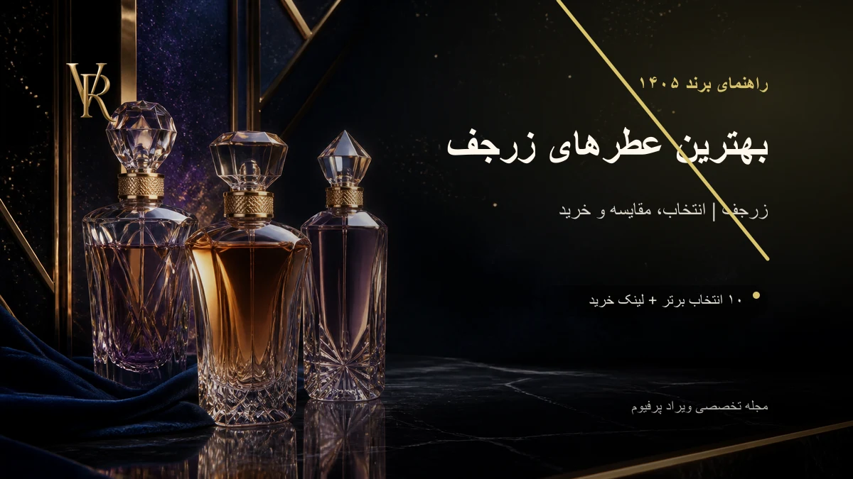 بهترین عطرهای زرجف در ۱۴۰۵؛ ناکسوس، اربا پورا یا الکساندریا ۲؟