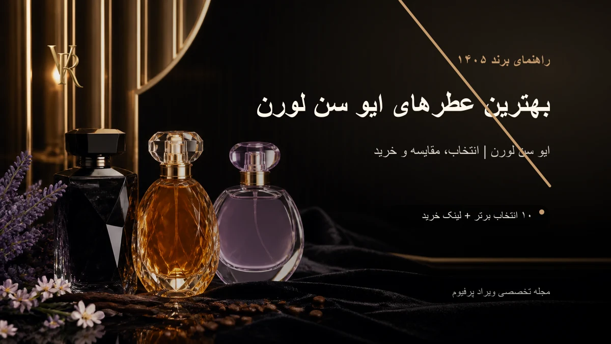 بهترین عطرهای ایو سن لورن در ۱۴۰۵؛ لیبر، بلک اوپیوم یا مای‌سلف؟